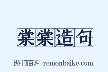 棠棠造句是什么意思的图片